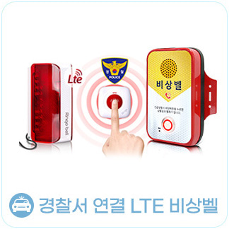 경찰서연결 LTE 비상벨